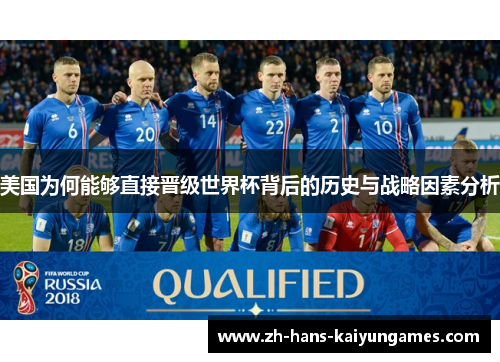 美国为何能够直接晋级世界杯背后的历史与战略因素分析