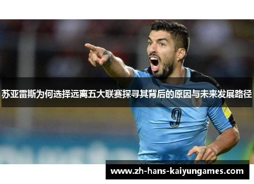 苏亚雷斯为何选择远离五大联赛探寻其背后的原因与未来发展路径