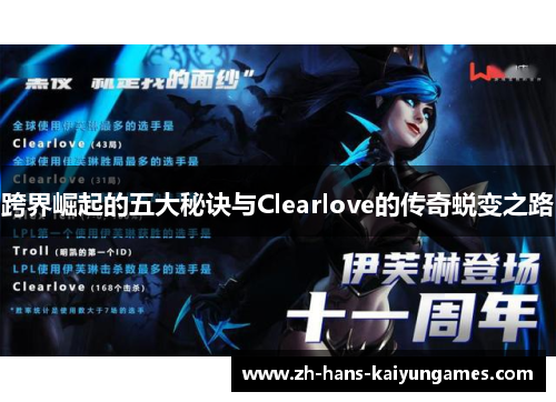 跨界崛起的五大秘诀与Clearlove的传奇蜕变之路