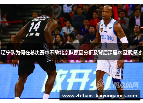 辽宁队为何在总决赛中不敌北京队原因分析及背后深层次因素探讨