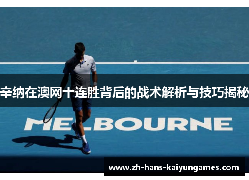辛纳在澳网十连胜背后的战术解析与技巧揭秘