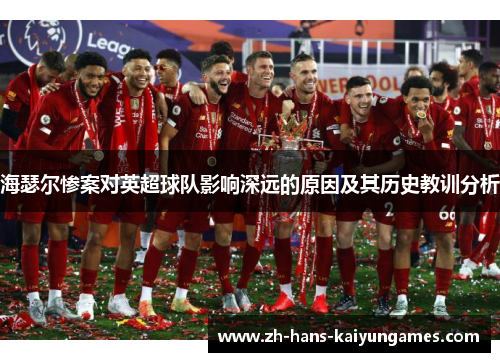 海瑟尔惨案对英超球队影响深远的原因及其历史教训分析