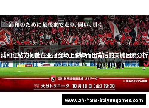 浦和红钻为何能在亚冠赛场上脱颖而出背后的关键因素分析