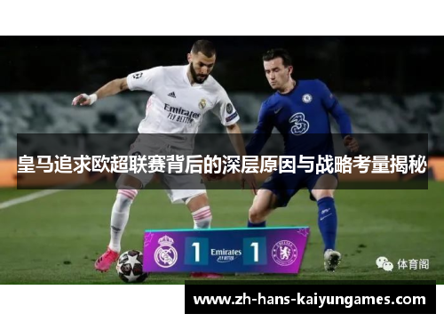 皇马追求欧超联赛背后的深层原因与战略考量揭秘