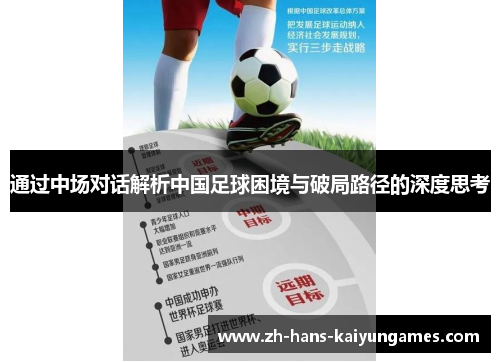 通过中场对话解析中国足球困境与破局路径的深度思考