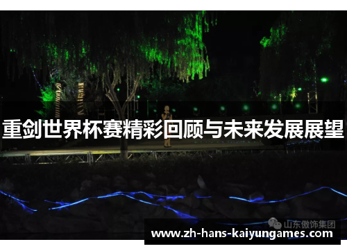 重剑世界杯赛精彩回顾与未来发展展望