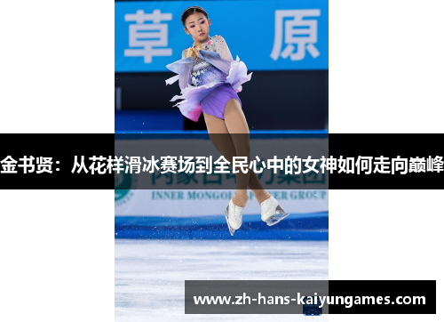 金书贤：从花样滑冰赛场到全民心中的女神如何走向巅峰