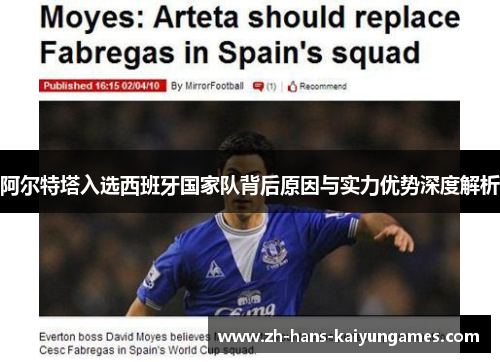 阿尔特塔入选西班牙国家队背后原因与实力优势深度解析