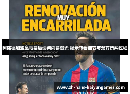 阿诺德加盟皇马幕后谈判内幕曝光 揭示转会细节与双方博弈过程