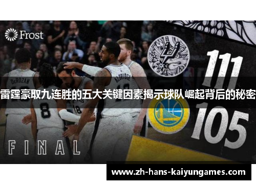 雷霆豪取九连胜的五大关键因素揭示球队崛起背后的秘密