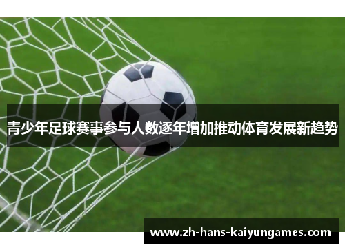 青少年足球赛事参与人数逐年增加推动体育发展新趋势