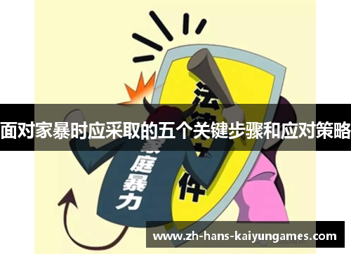 面对家暴时应采取的五个关键步骤和应对策略