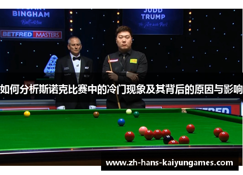 如何分析斯诺克比赛中的冷门现象及其背后的原因与影响