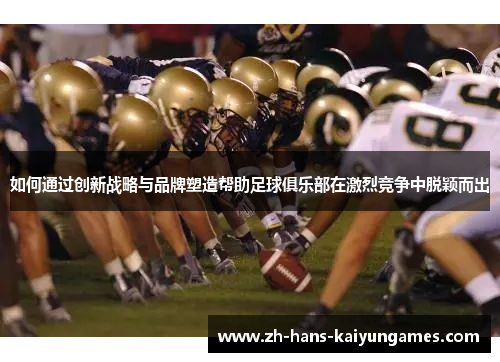 如何通过创新战略与品牌塑造帮助足球俱乐部在激烈竞争中脱颖而出